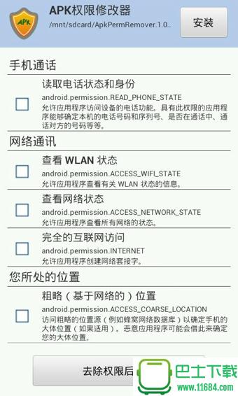 APK权限修改器 v1.4.0 安卓版下载