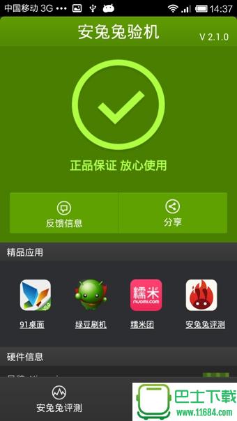 安兔兔验机 v4.5.6 安卓版下载