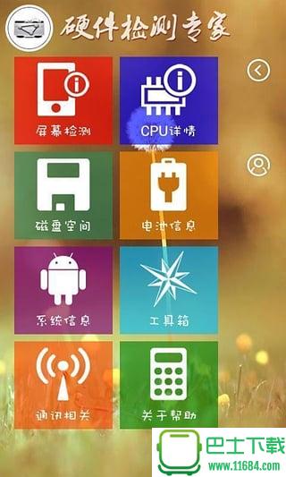 硬件检测专家 v1.7.0 安卓版下载