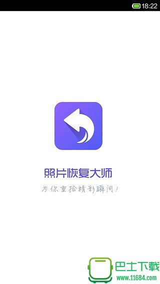 照片恢复大师 v2.0.2 安卓版下载