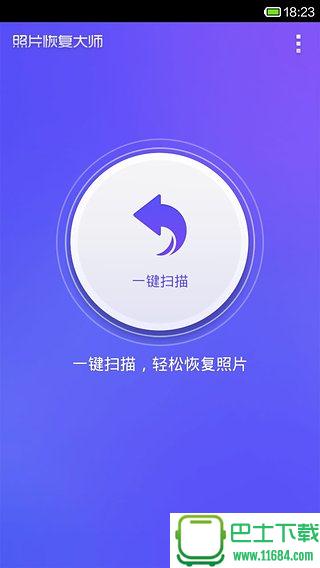 照片恢复大师 v2.0.2 安卓版下载