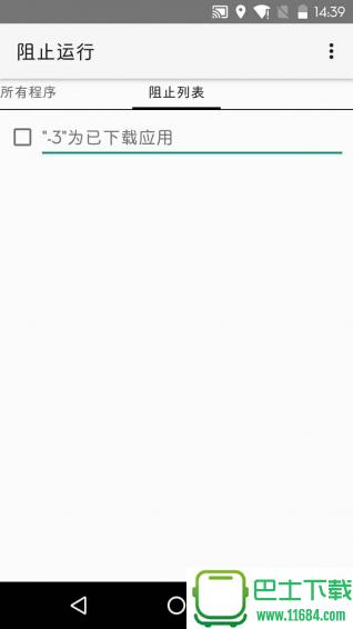 阻止运行 v2.5.1 安卓版下载