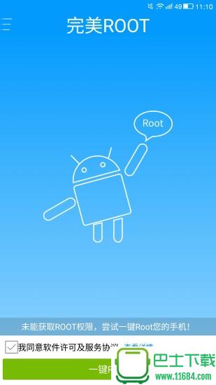 完美ROOT app v3.3.7.0504 安卓版下载