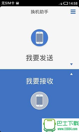 换机助手 v1.4.3 安卓版下载