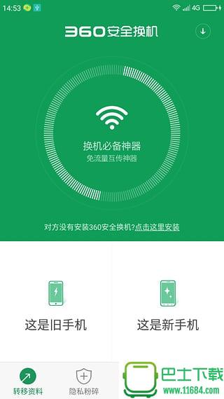 360安全换机 v2018.8.16 安卓版下载