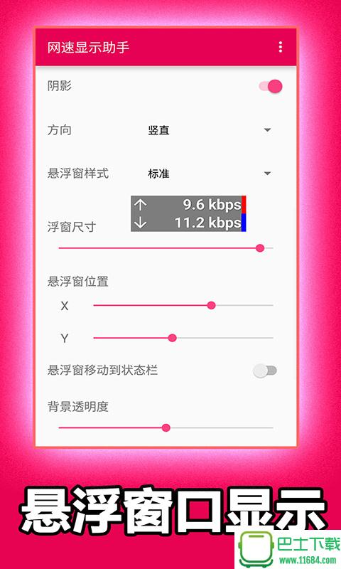 网速显示助手 v1.1.0 安卓版下载