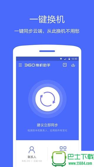 360换机助手 v2.0.1 安卓版下载