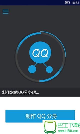 qq分身版 v1.0.1 安卓版下载