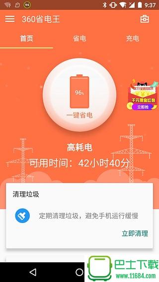 360省电王 v5.16.1.180601 安卓版下载