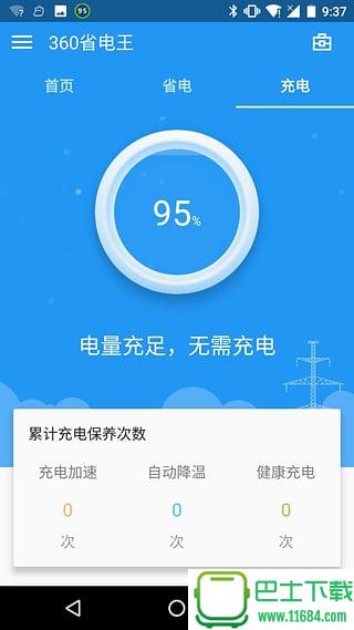 360省电王 v5.16.1.180601 安卓版下载