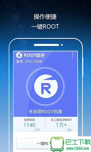 Root助手 v1.6.2 安卓版下载