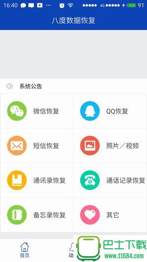 八度数据恢复 v2.0.3 安卓版下载