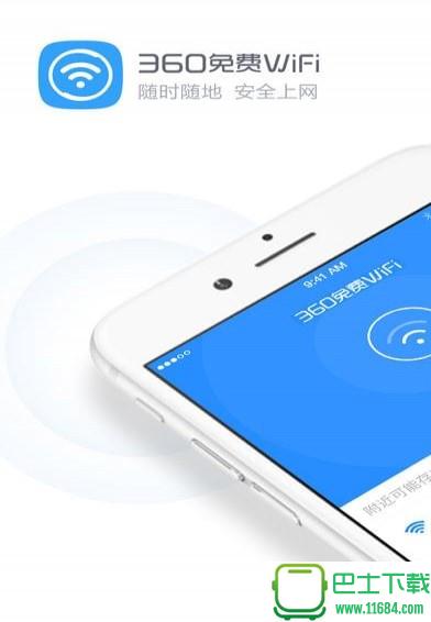 360免费WiFi v4.1.6 安卓版下载