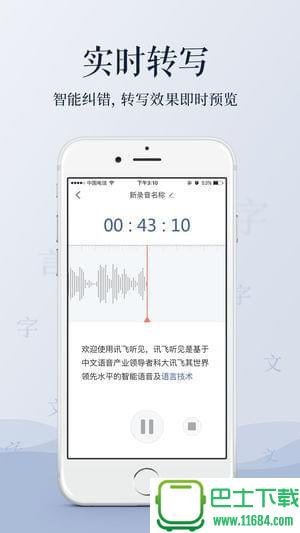 讯飞语音转文字app v1.0.1052 安卓版下载