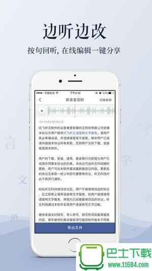 讯飞语音转文字app v1.0.1052 安卓版下载