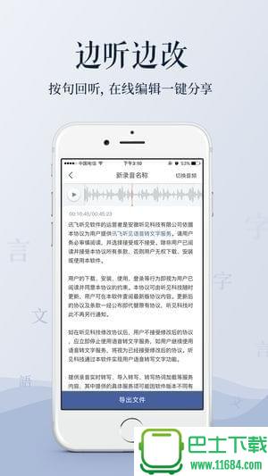 讯飞语音转文字app v1.0.1052 安卓版下载