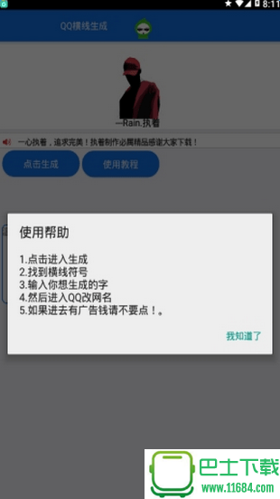 QQ横线生成器 v1.0 安卓版下载