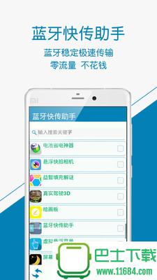 蓝牙快传助手 v1.6 安卓版下载