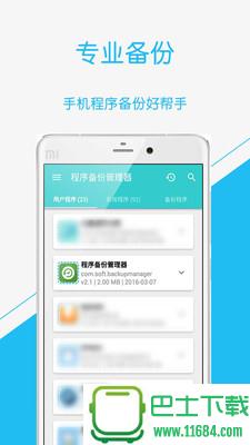 程序备份管理器 v2.1 安卓版下载