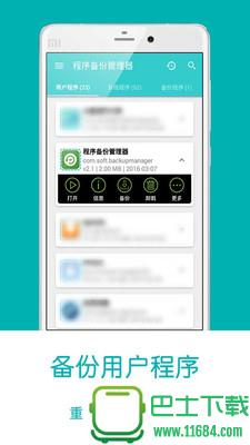程序备份管理器 v2.1 安卓版下载