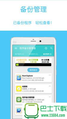 程序备份管理器 v2.1 安卓版下载