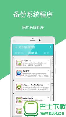 程序备份管理器 v2.1 安卓版下载
