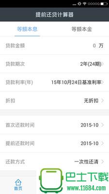 房贷提前还款计算器 v1.0.0 安卓版下载