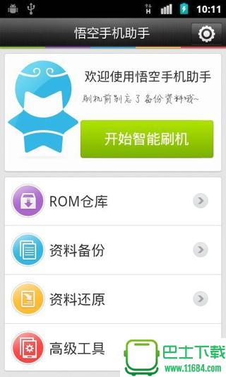 悟空手机助手 v01.00.04 安卓版下载