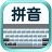 百资快捷输入法 v1.2.0 安卓版