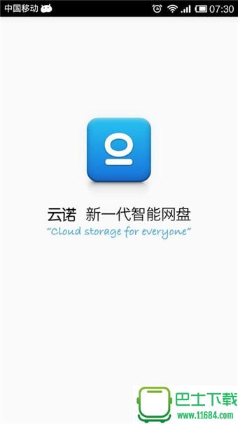 云诺网盘 v3.0.5 安卓版下载