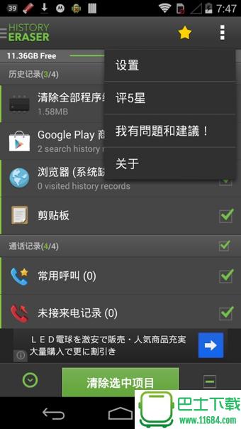 History Eraser(历史记录清除助手) v5.4.1 安卓版下载