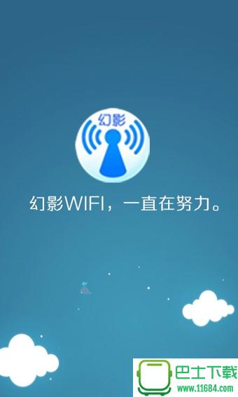 幻影WiFi正式极速版 v2.9 安卓版下载