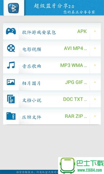 超级蓝牙分享 v2.6.1 安卓版下载