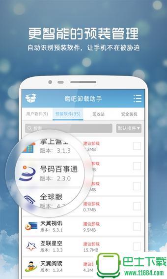 磨吧卸载助手 v1.0.6.381 安卓版下载