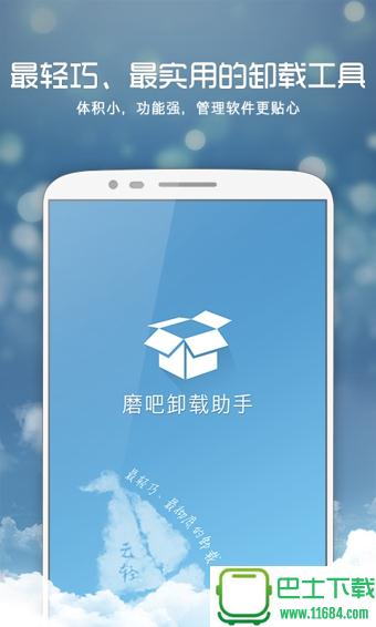 磨吧卸载助手 v1.0.6.381 安卓版下载