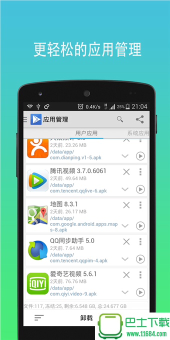 APP管理大师(App Master) v5.6.0 安卓版下载