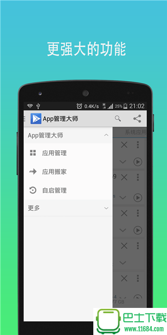 APP管理大师(App Master) v5.6.0 安卓版下载