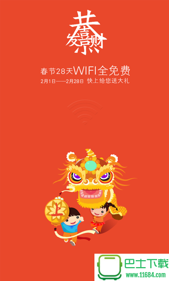 快上免费WiFi v3.6 安卓版下载