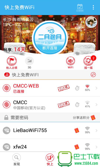 快上免费WiFi v3.6 安卓版下载