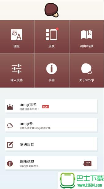 simeji汉化版 v8.0.9 安卓版下载