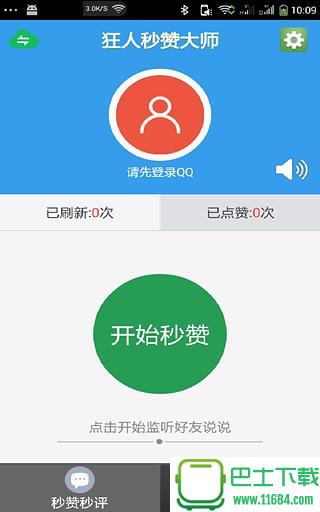狂人秒赞大师 v1.3.22 安卓版下载