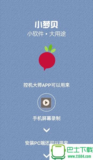 小萝贝控机大师app v1.2.0 安卓版下载