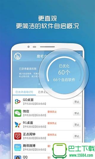 磨吧自启管家 v1.1.0.1171 安卓版下载