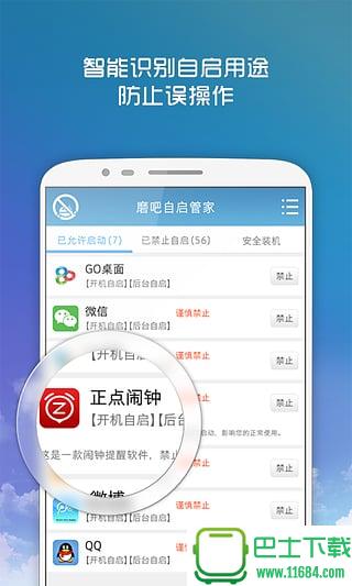 磨吧自启管家 v1.1.0.1171 安卓版下载