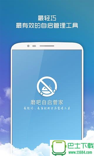 磨吧自启管家 v1.1.0.1171 安卓版下载