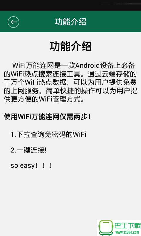 万能WiFi连网钥匙 v7.1 安卓版下载