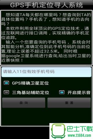 GPS手机寻人系统 v2012.16.70 安卓版下载