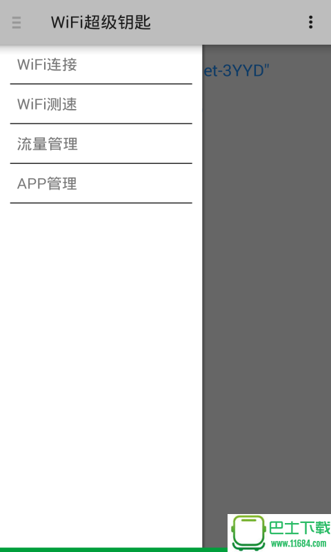 WiFi超级钥匙 v3.3 安卓版下载