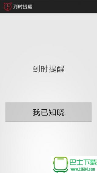 随身提醒 v8.4.9 安卓版下载