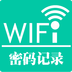 WiFi密码记录 v3.1 安卓版